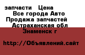 запчасти › Цена ­ 30 000 - Все города Авто » Продажа запчастей   . Астраханская обл.,Знаменск г.